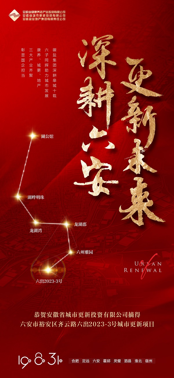 开云集团官网成功获取六安市六出2023-3号城市更新项目